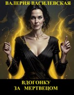 Обложка произведения Вдогонку за мертвецом (Первое дело Беркутова)