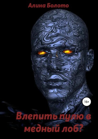 Обложка книги «Влепить пулю в медный лоб?»