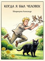 Обложка произведения Когда я был человек