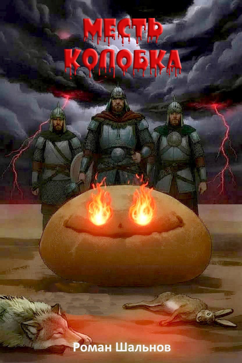 Обложка книги «Месть Колобка»