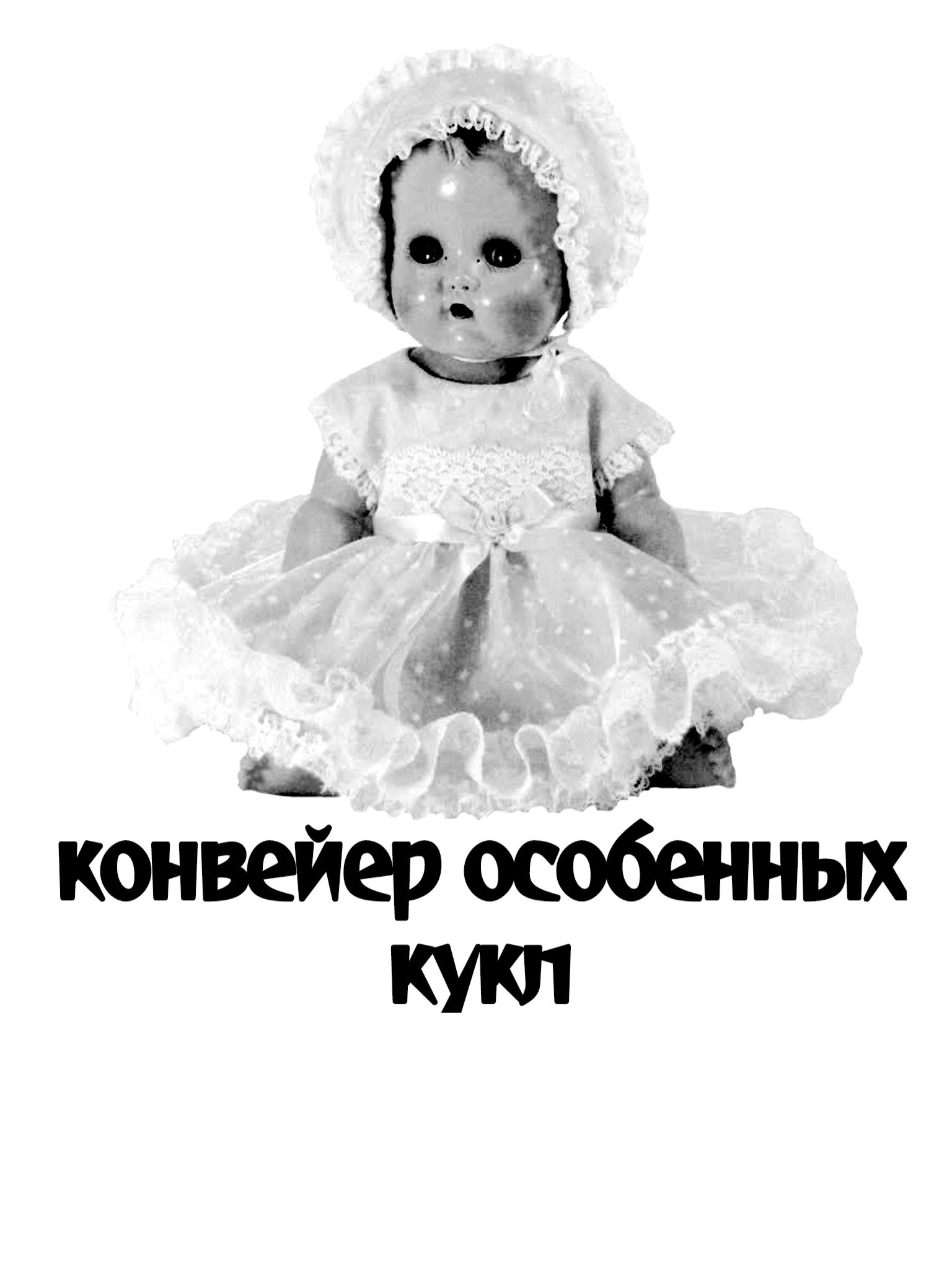 Обложка книги «Конвейер особенных кукл»