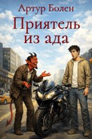 Обложка произведения Приятель из ада