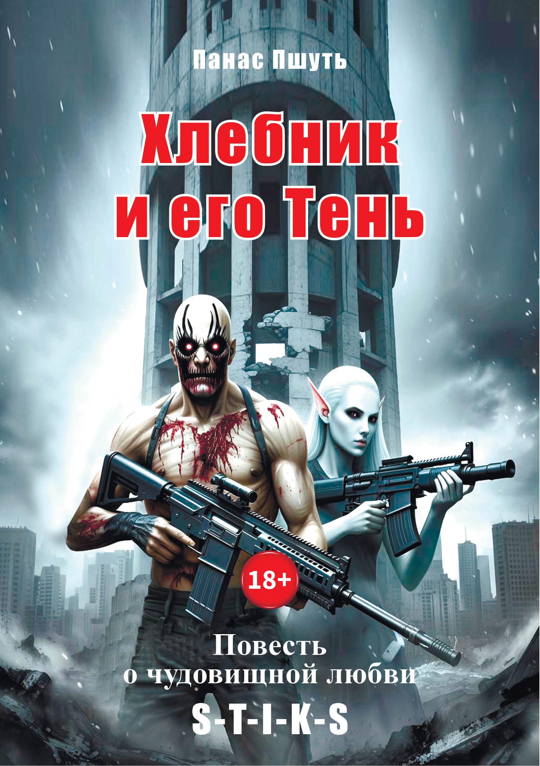 Обложка книги «Хлебник и его Тень. Повесть о чудовищной любви»