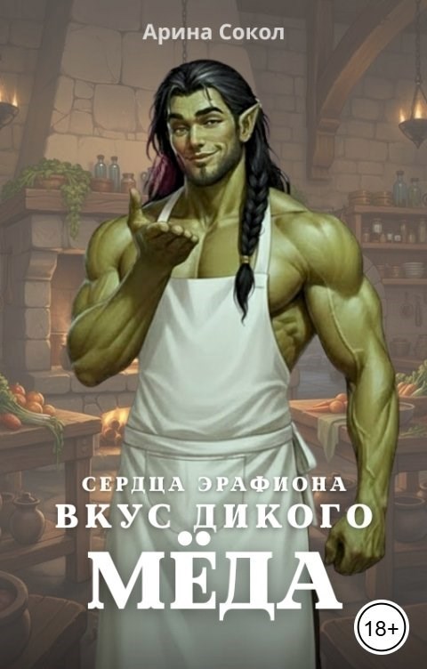 Обложка книги «Сердца Эрафиона. Вкус дикого мёда.»