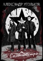 Обложка произведения 4 сантиметра