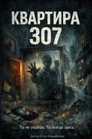 Обложка произведения Квартира 307
