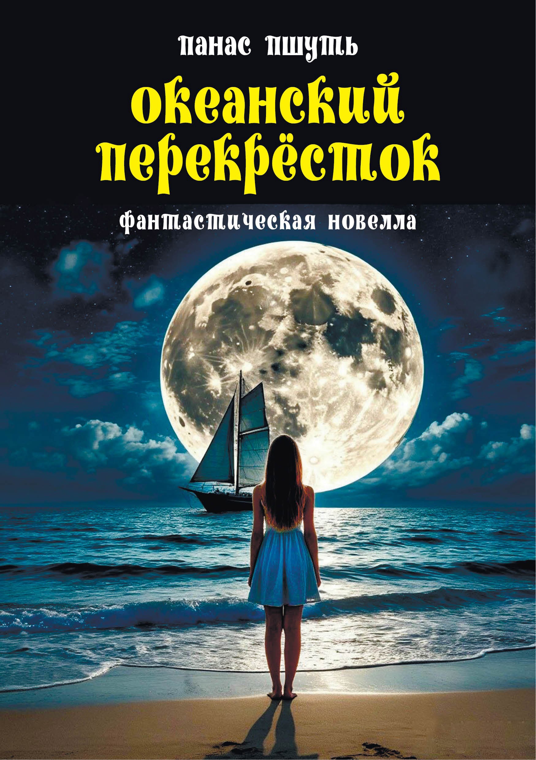 Обложка книги «Океанский перекресток»