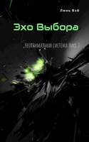 Обложка произведения Эхо Выбора