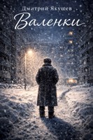 Обложка произведения Валенки