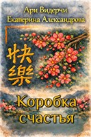 Обложка произведения Коробка счастья