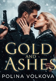 Обложка книги «Золото и пепел»