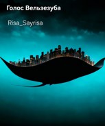 Обложка произведения Голос Вельзезуба