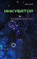 Обложка произведения Инкубатор