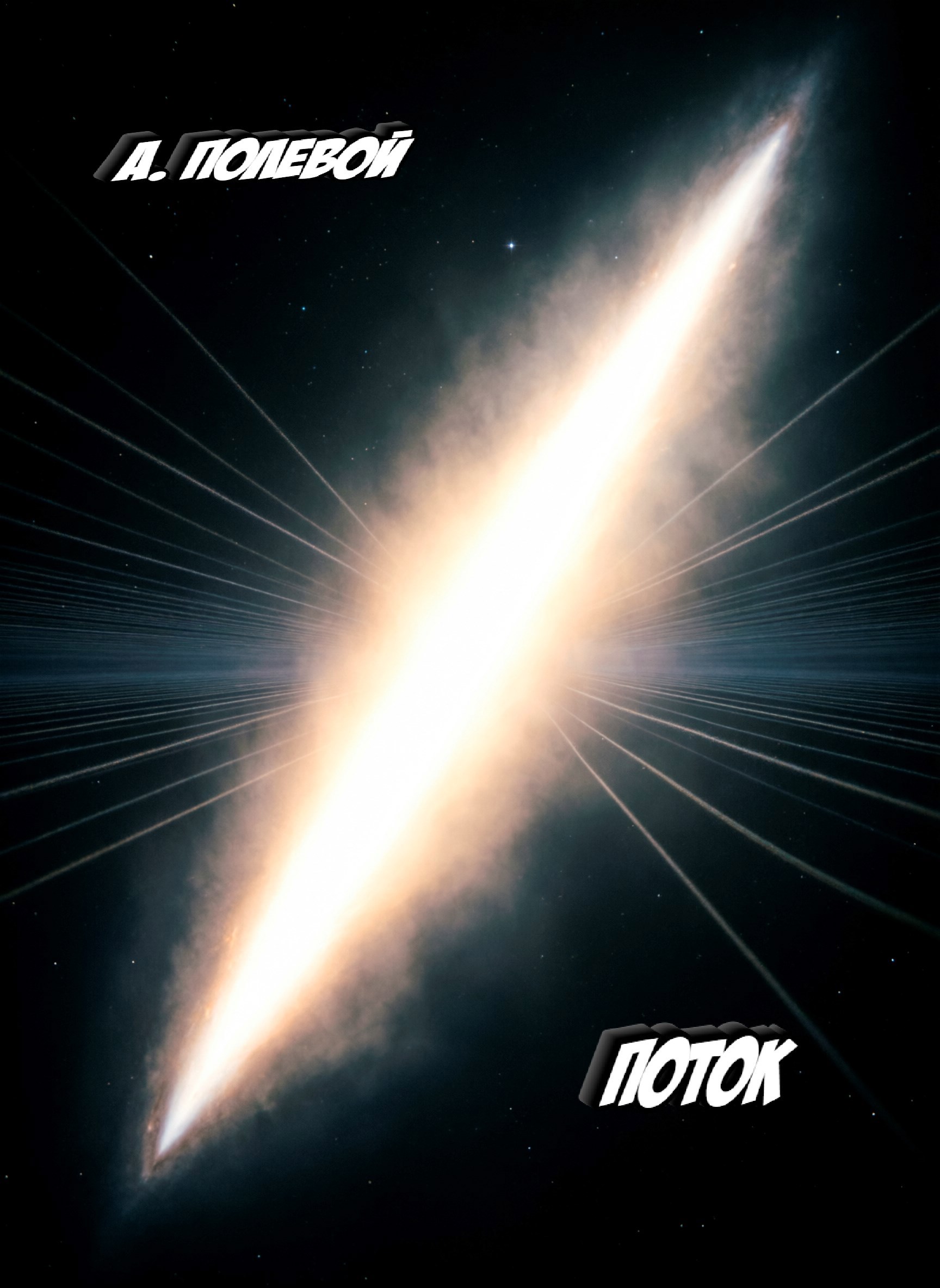 Обложка книги «Поток»