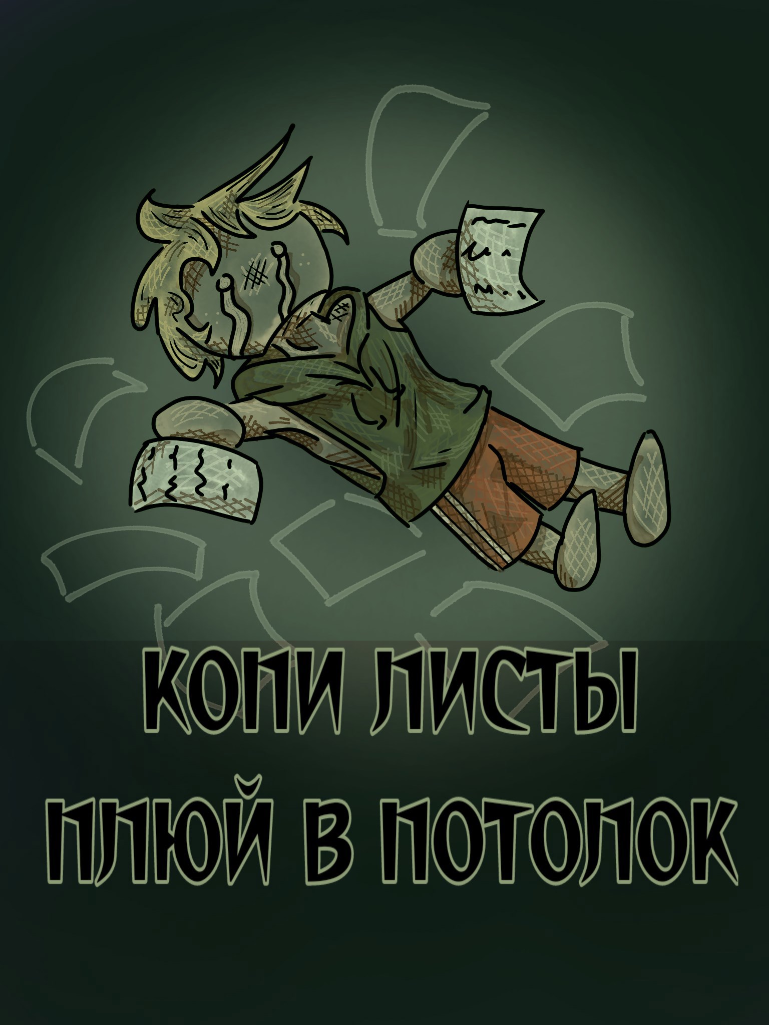 Обложка книги «Копи листы - плюй в потолок»