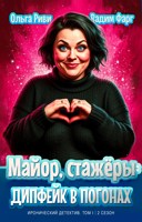 Обложка произведения Майор, стажёры и дипфейк в погонах