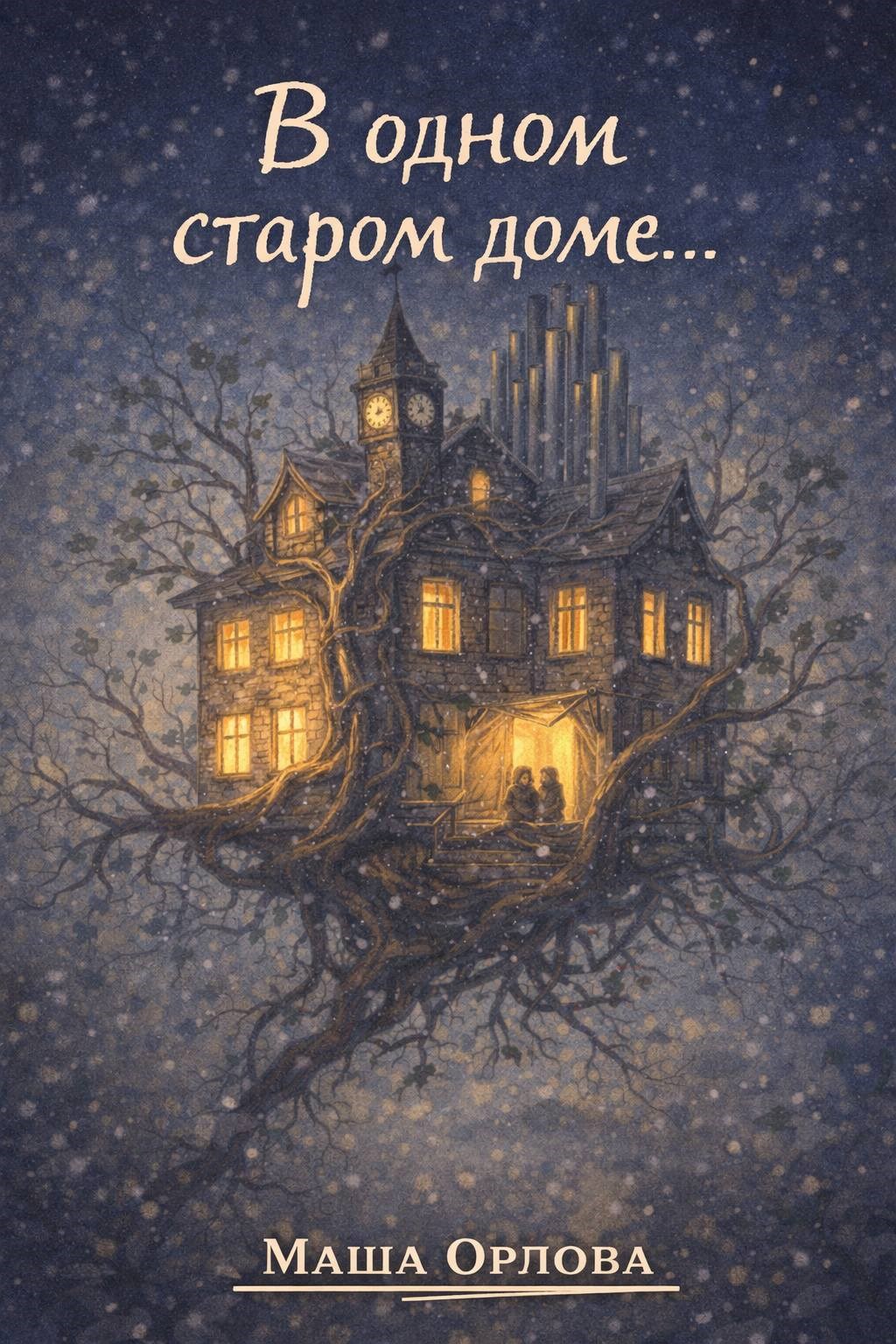 Обложка книги «В одном старом доме...»