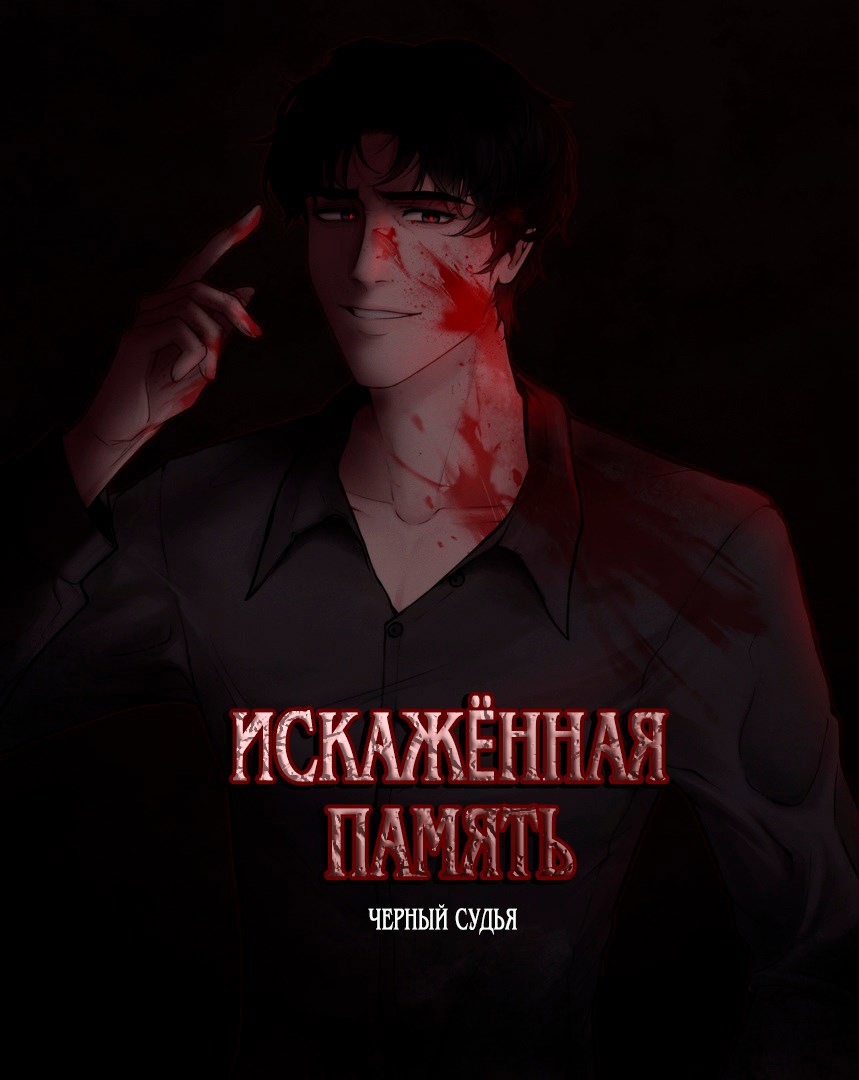 Обложка книги «Искажённая память»