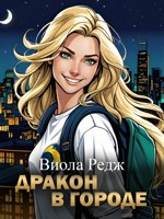 Обложка произведения Дракон в городе