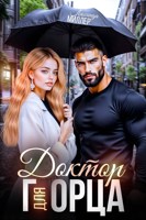 Обложка произведения Доктор для горца