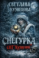 Обложка произведения Снегурка СНТ «Кузнечик»