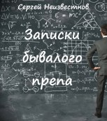 Обложка произведения Записки бывалого препа