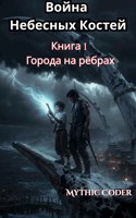 Обложка произведения Книга 1 Города на рёбрах