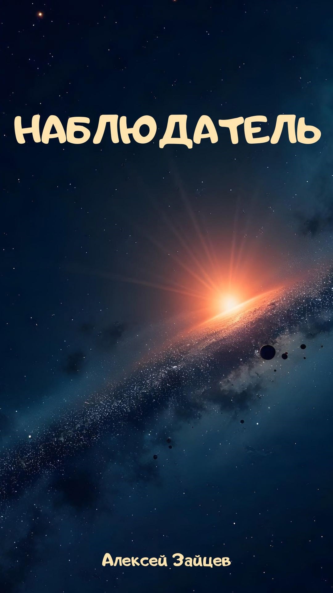 Обложка книги «Наблюдатель»