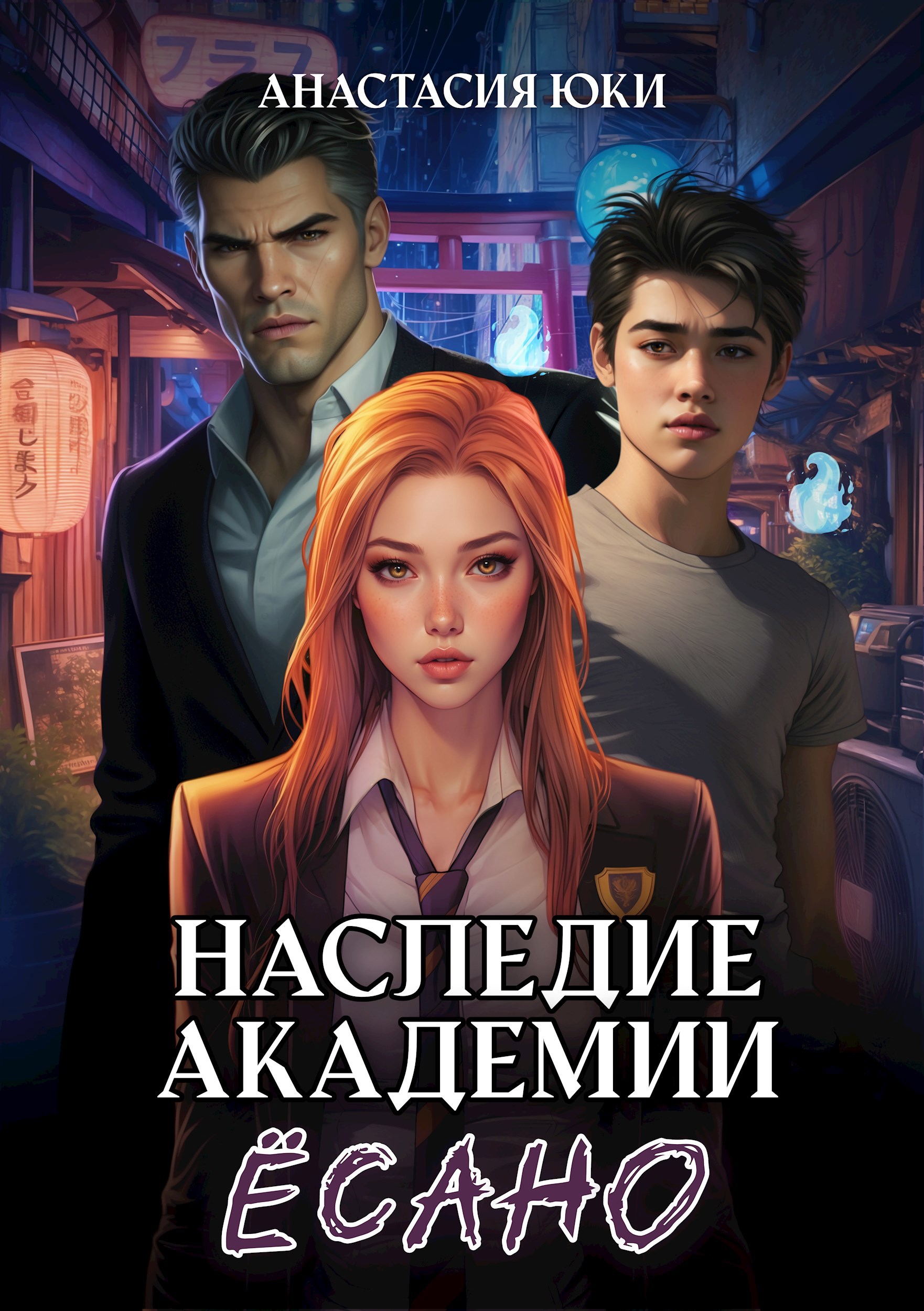 Обложка книги «Наследие академии Ёсано»