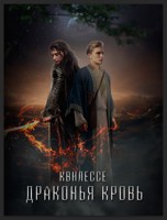 Обложка произведения Драконья кровь