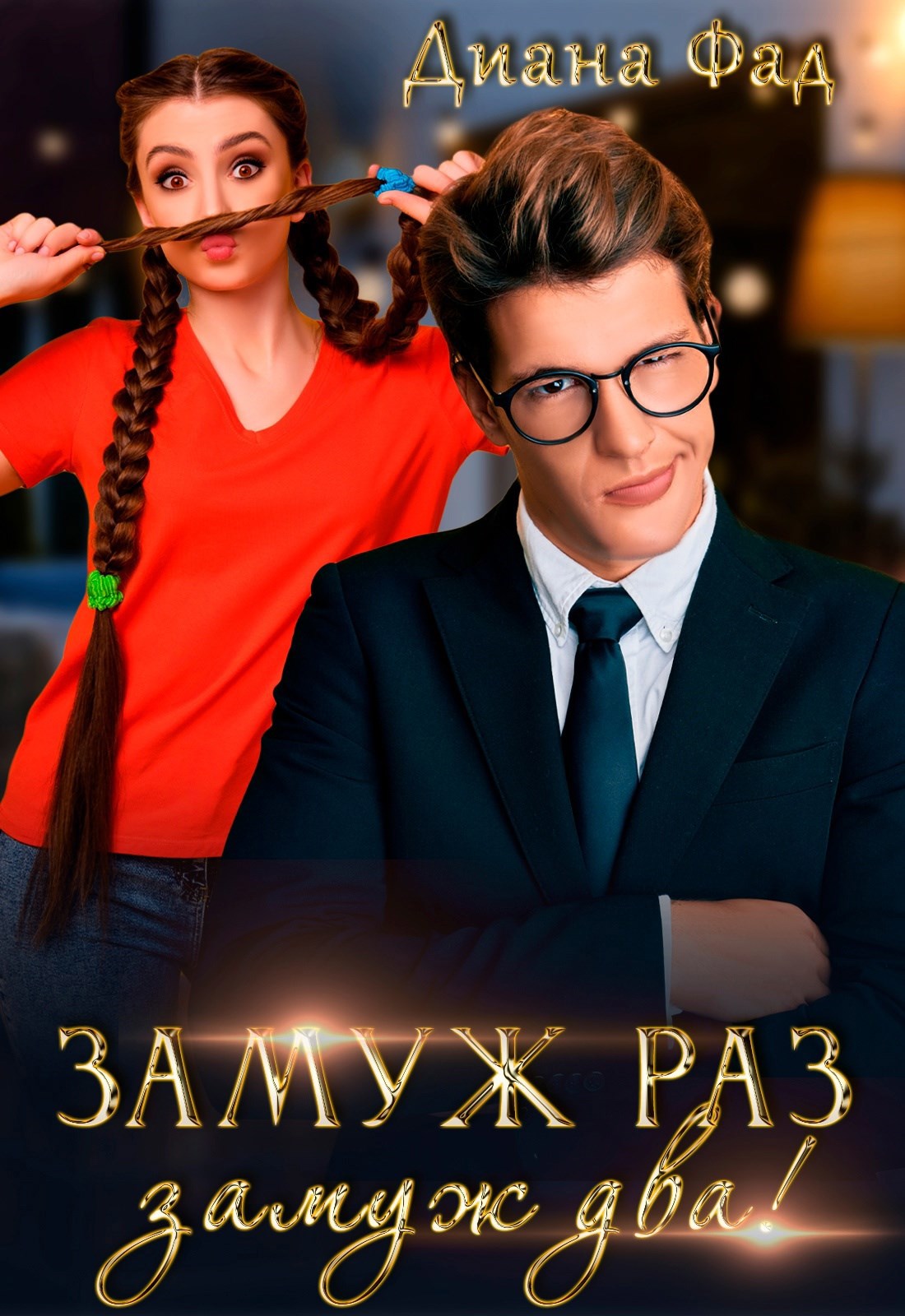 Обложка книги «Замуж раз, замуж два!»