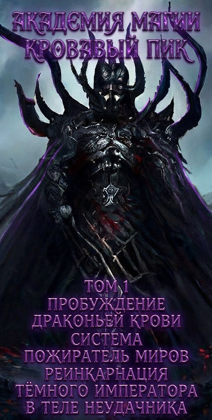 Обложка книги «Академия магии: Кровавый пик. Том 1. Пробуждение драконьей крови. Система «Пожиратель миров». Реинкарнация Темного Императора в теле неудачник»