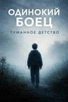 Обложка произведения Одинокий боец
