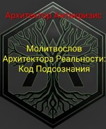 Обложка произведения Молитвослов Архитектора Реальности: Код Подсознания