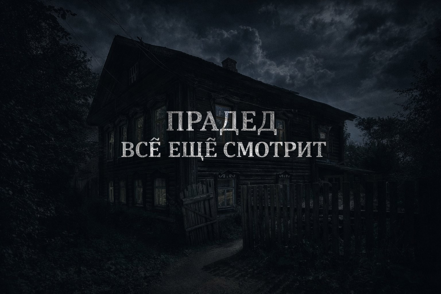 Обложка книги «Прадед всё ещё смотрит»