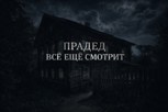Обложка произведения Прадед всё ещё смотрит