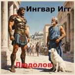 Обложка произведения Людолов