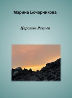 Обложка произведения Царство Разума