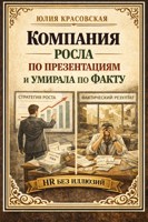 Обложка произведения Компания росла по презентациям и умирала по факту