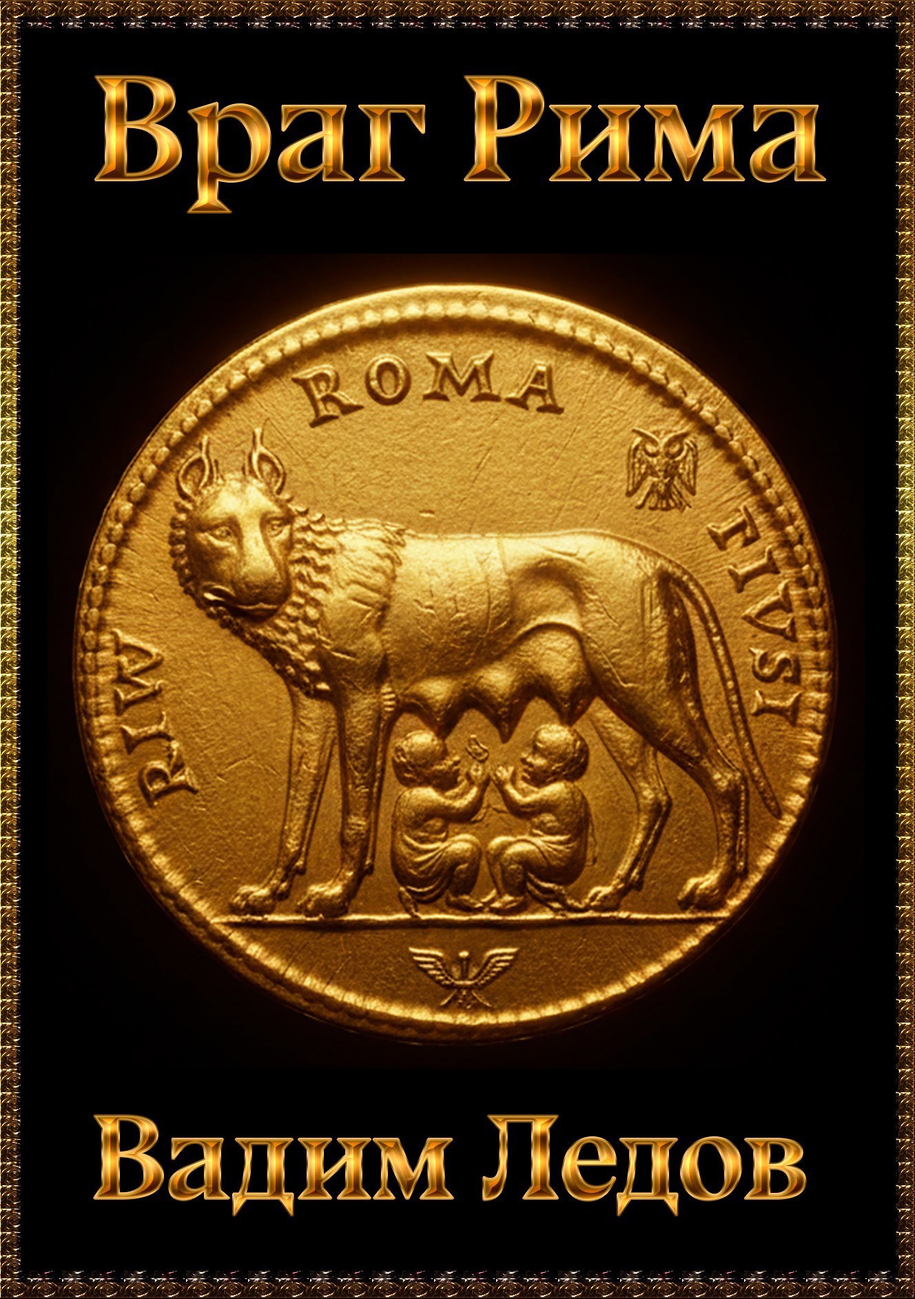 Обложка книги «Враг Рима»