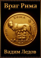 Обложка произведения Враг Рима