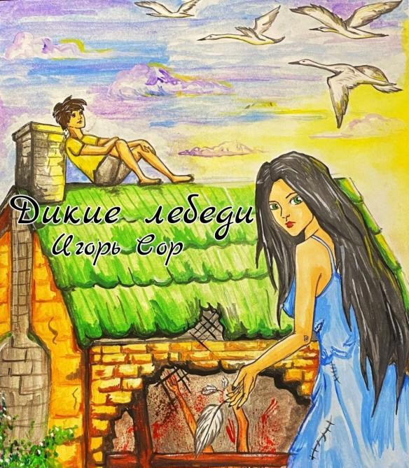 Обложка книги «Дикие лебеди»