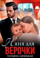 Обложка произведения Няня для Верочки