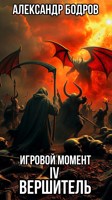 Обложка произведения Игровой момент 4. Вершитель.