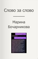 Обложка произведения Слово за слово