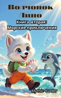 Обложка произведения Волчонок Липо. Книга вторая: Морские приключения