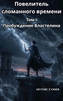 Обложка произведения Том 1: Пробуждение Властелина