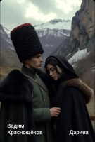 Обложка произведения Дарина