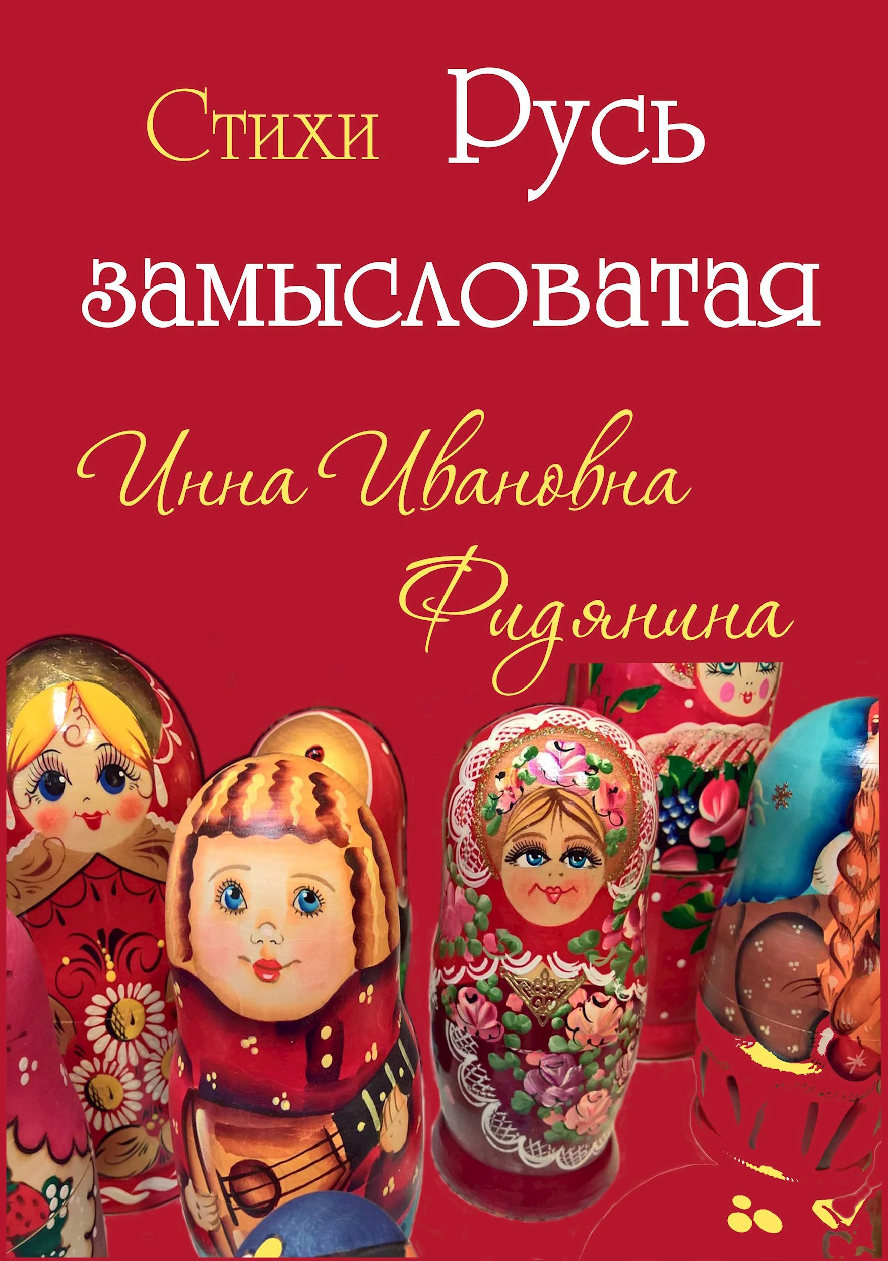 Обложка книги «Русь замысловатая»