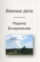 Обложка произведения Важные дела